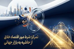 تمرکز؛ شرط ورود اقتصاد به بازار جهانی