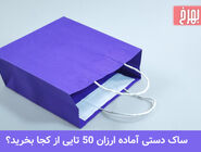 ساک دستی آماده ارزان 50 تایی از کجا بخرید؟