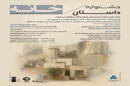 فراخوان جشنواره سراسری داستان کوتاه «خانه» منتشر شد