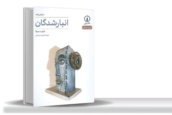زندگی تراژیک انسان ابرمدرن/«انبارشدگان»؛ بازتابی از وضعیت انسان دوران ابرمدرنیسم، بکتی‌‏ترین اثر دابید دِسولاست