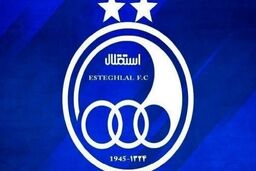خریدار «استقلال» درصدد تغییر نام باشگاه