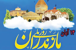 روز مازندران
