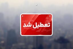 مدارس قشم تعطیل شد