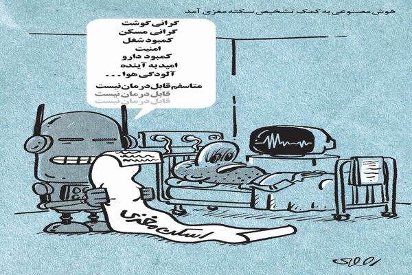 تشخیص سکته با کمک هوش مصنوعی/کاریکاتور محمدرضا ثقفی