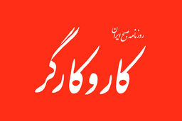 امنیت شغلی اصلی‌ترین مطالبه کارگران است