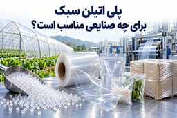 پلی اتیلن سبک برای چه صنایعی مناسب است؟