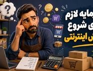 برای شروع فروش اینترنتی واقعاً چقدر سرمایه لازم است؟