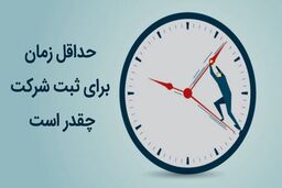 ثبت شرکت چقدر زمان می‌برد؟ بررسی علل طولانی شدن مراحل ثبتی