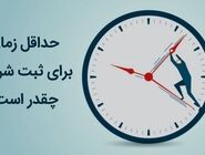 ثبت شرکت چقدر زمان می‌برد؟ بررسی علل طولانی شدن مراحل ثبتی