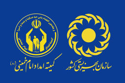 واریز مستمری شهریور مددجویان کمیته امداد و بهزیستی