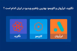 نگاوید، ابرآروان و کاویمو: بهترین پلتفرم ویدیو در ایران کدام است ؟