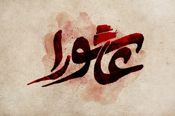 امام حسین ع و جامعه بحران‌‏زده