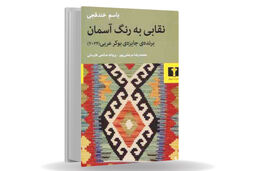 صدایی از درون/درباره رمان نقابی به رنگ آسمان که کاوشی عمیق در هویت‏‌های تکه‏‌تکه و  سیال فلسطینیان در برابر رژیمی اشغالگر است