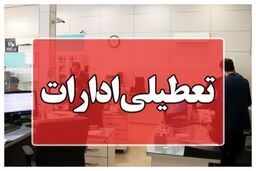 ادارات این استان 25 تیر دورکار شدند 