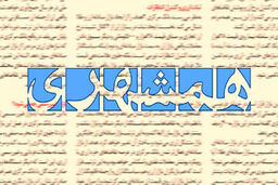 انتقاد روزنامه همشهری از تندروها:  بلندگوهای دشمن دست کسانی است که ظاهر انقلابیگری دارند