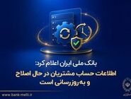 بانک ملی ایران اعلام کرد: اطلاعات حساب مشتریان در حال اصلاح و به‌روزرسانی است