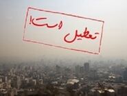 تعطیلی مدارس البرز به دلیل آلودگی هوا