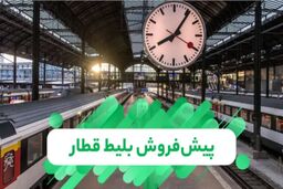 آغاز پیش‌فروش بلیت قطارهای نیمه اول مردادماه از فردا؛ رفع اختلال سامانه فروش