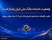 وضعیت خدمات بانک ملی ایران پایدار است/ مغایرت‌ باقیمانده حساب‌های مشتریان تا ۱۷ مرداد برطرف می‌شود