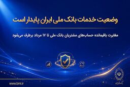وضعیت خدمات بانک ملی ایران پایدار است/ مغایرت‌ باقیمانده حساب‌های مشتریان تا ۱۷ مرداد برطرف می‌شود