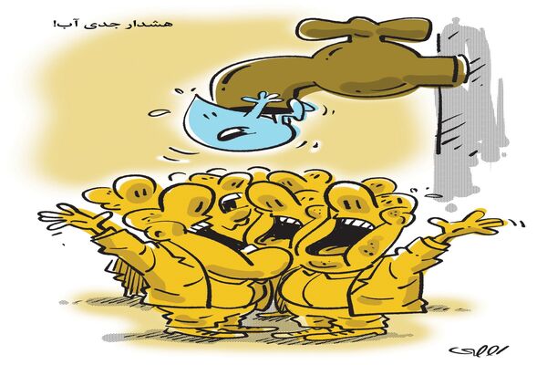 هشدار آب/ کاریکاتور محمدرضا ثقفی