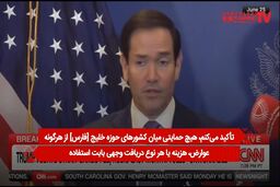 تناقض در تیم ترامپ؛ طرح اخذ عوارض از کشتی‌ها در تنگه هرمز «اخاذی» خوانده شد