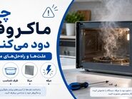 چرا ماکروفر دود میکند؟ 8 علت مهمی که باید جدی بگیرید