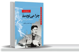 از  زیبایی‌شناسی کلمات تا مبارزه با استبداد/جورج اورول در «چرا می‌‏نویسم» از انگیزه‌‏های شخصی و اجتماعی‏‌اش برای نوشتن می‌‏گوید