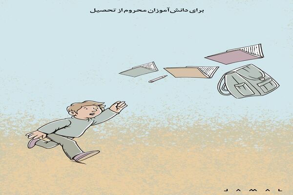 دانش‌آموزان محرو از تحصیل/ کاریکاتور جمال رحمتی