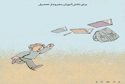 دانش‌آموزان محرو از تحصیل/ کاریکاتور جمال رحمتی