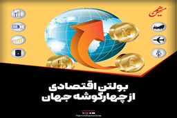 بولتن اقتصادی از چهارگوشه جهان؛ امروز شنبه ۱۴ تیر ۱۴۰۴ 