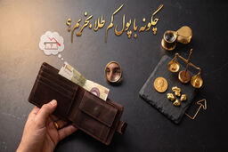 چگونه با پول کم طلا بخریم؟ راهنمای پس‌انداز با بودجه محدود