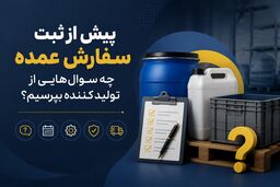 پیش از ثبت سفارش عمده، چه سوال‌ هایی از تولید کننده بپرسیم؟