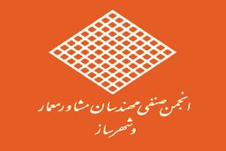 بیانیه انجمن صنفی مهندسان مشاور معمار و شهرساز در خصوص باززنده‌­سازی ساختمان شیشه‌ای صدا و سیما