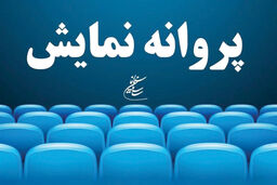 صدور پروانه نمایش برای شش فیلم