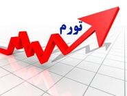 نرخ تورم تیرماه اعلام شد