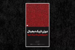 تحریم و فیلترینگ در یک جبهه