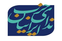 بیانیه حزب ندای ایرانیان درباره حمله اسرائیل: ایرانیان با هر دیدگاه و گرایشی، برای دفاع از ایران ایستاده‌اند