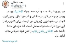 محمد فاضلی: ظریف راحت شد؛ ‎بازی بدون توپ را نمی‌شود طولانی‌ مدت ادامه داد