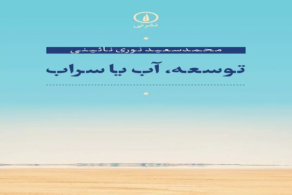 توهم توسعه در شرایط اکنون