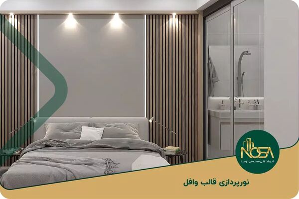آشنایی با نکات ناگفته در نورپردازی سقف وافل