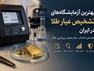 بهترین آزمایشگاه‌های تشخیص عیار طلا در ایران