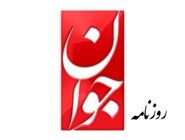 روزنامه جوان: هر اقدامی که به دوقطبی‌سازی جامعه بینجامد، ناخواسته در جهت اهداف جنگ شناختی دشمن عمل می‌کند