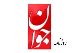 روزنامه جوان: علی مطهری نادان و نابالغ است 