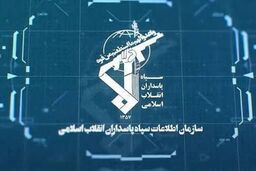بیانیه سازمان اطلاعات سپاه درباره تحولات امنیتی و راهبردی کشور