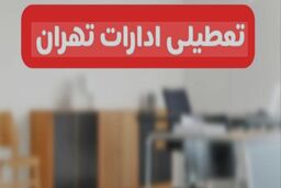 تعطیلی ادارات تهران در روز شنبه اول شهریور به دستور استاندار