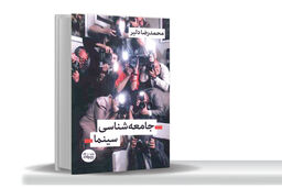 سفری به اعماق رابطه سینما و جامعه
