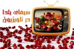 معرفی برنامه‌های شب یلدای تلویزیون