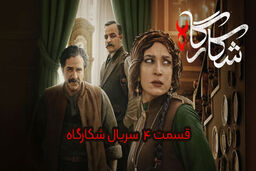 قسمت چهارم (4) شکارگاه؛ تردید پدر، خیانت پسر و نقشه‌ای در دل عمارت