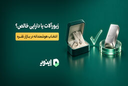 زیورآلات یا دارایی خالص؟ انتخاب هوشمندانه در بازار نقره